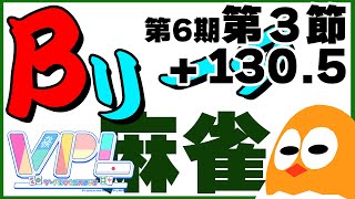 🀄決める第3節+130.5start🐣【VPL第6期】麻雀