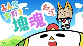 【みんな大好き塊魂アンコール】王様を褒め称e......！？！！！／2【ストーリーネタバレ注意】