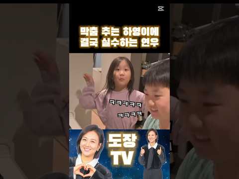 막춤추는 하영이에 결국 실수하는 연우🤣 #shorts #장윤정 #하영이