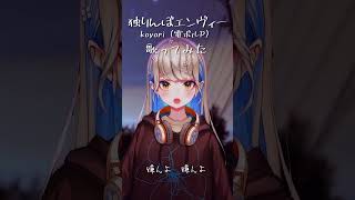 【 ボカロ曲 / 独りんぼエンヴィー 】 歌った♪ #shorts #歌ってみた #vtuber