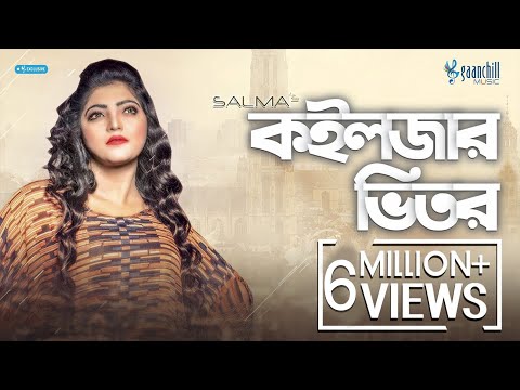 কইলজার ভিতর গাথি রাখুম তোমারে | Koiljar Bhitor | Salma | Bangla Folk Song