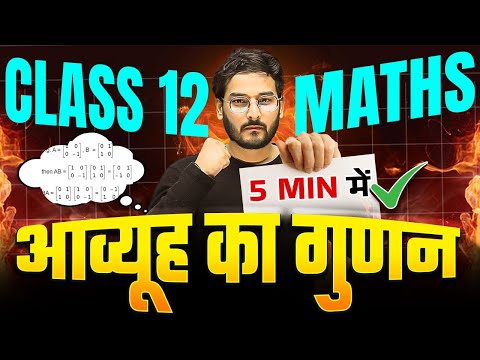 Class 12th Math आव्यूह का गुणन (Multiplication Of Matrix) Trick | Bihar Board Exams 2025