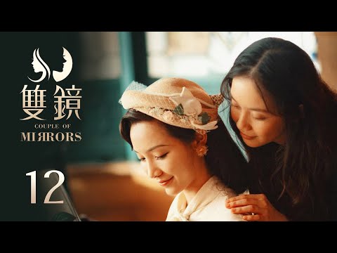 ENG SUB《双镜 Couple of Mirrors》EP12 END：新生活的冰山一角  | 张楠 孙伊涵 | 近代都市爱情悬疑剧 | 欢娱影视