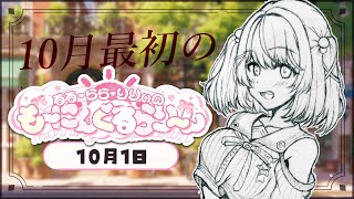 【朝活/雑談】いよいよ10月!?「おはよう☀」しながら今月も元気にスタートだっ【るるららりりぃ/そらびん/いちプロ】 #るらりらいぶ