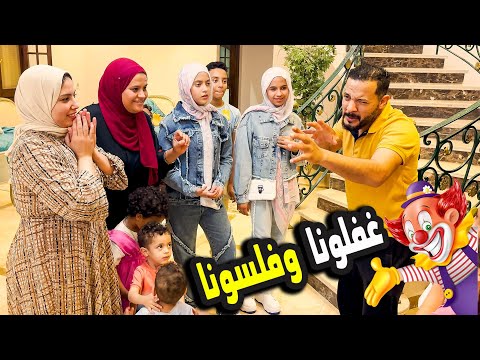 خرجنا انا وسلفتي وسيبنالهم البيت🧖ودبسناهم علي الاخر 🤪( اتصدموا مننا 😂)