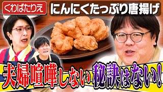 #313【くわばたりえ】聞いてないのに夫のノロケが止まらない【近所で"神様"と呼ばれる旦那様】｜お料理向上委員会