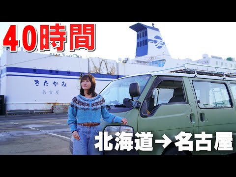 【北海道→名古屋】日本最長40時間のフェリーに車で乘船 | 愛知縣車中泊の旅が...