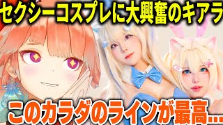 コスプレ鑑賞配信でフワモココスプレに大興奮のキアラ【ホロライブ切り抜き/日本語/小鳥遊キアラ】