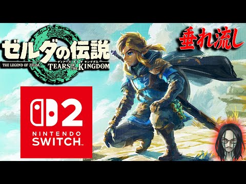 【Switch2 Edition・ゼルダ ティアキン】２年前の続きから通常プレイを垂れ流していく２【Nintendo Switch2】【実況】【ネタバレ注意】