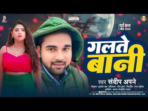 #Galte Bani | #Sandeep Apne | गलते बानी | New Bhojpuri Sad Song 2025