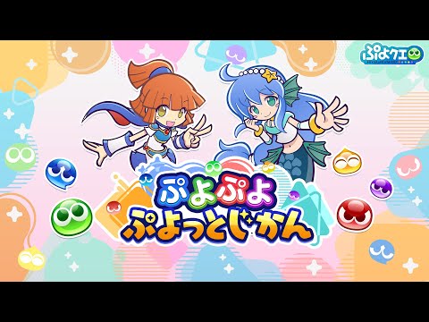 【公式配信番組】ぷよぷよ ぷよっとじかん #2 (2025.07.30)