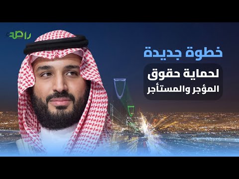 تعرف على الخطوة الجديدة من ولي العهد لضبط سوق الإيجارات وحماية حقوق المؤجر والمستأجر