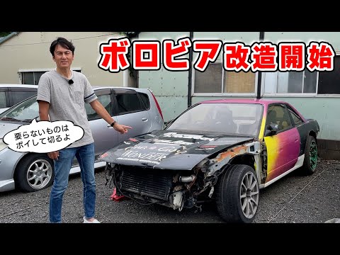 【 愛車 】ボロビア の改造に着手します。目指すは 1トン以下 の軽量ドリ車。