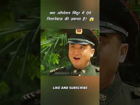 😲 क्या ऑपरेशन सिंदूर में ऐसे निशानेबाज़ की ज़रूरत है #shorts