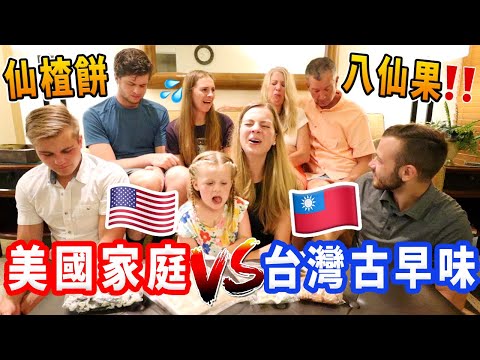 ❤️【台灣傳統零食打敗美國家庭】八仙果、貢糖、仙楂餅、昆布｜家人的真實反應！ - YouTube