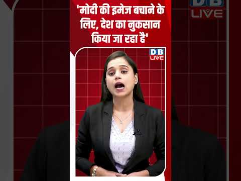 'Modi की <strong>Image</strong> बचाने के लिए, देश का नुकसान किया जा रहा है' #dblive #shorts #shortsvideo #newsupdates