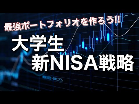 【新NISA】大学生がバイト代で資産形成する最強戦略！新NISAと銀行預金の徹底比較