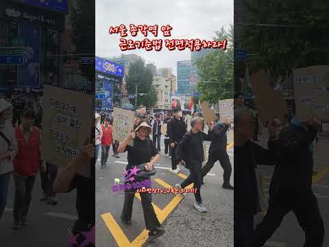 서울 <strong>종각역</strong> 근로기준법 전면적용 비정규직 노동권 보장하라!!