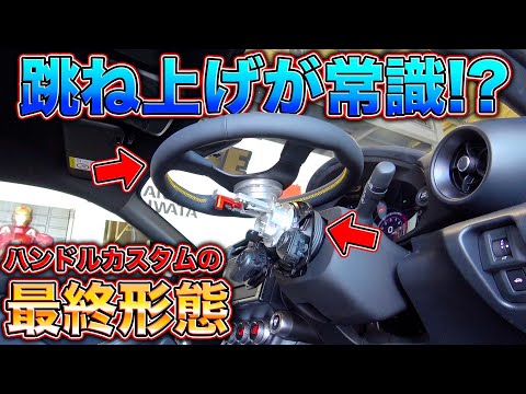 ハンドル跳ね上げて気分も上がる!?カスタムカー必須のカスタム大公開!