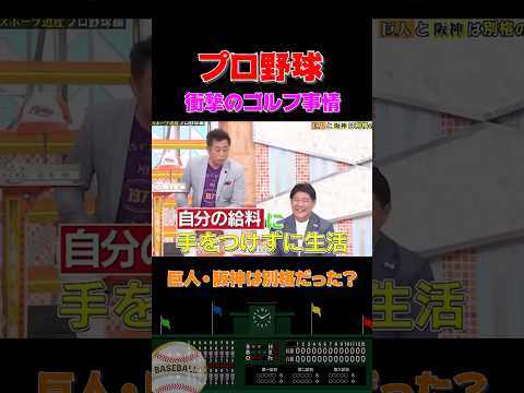 巨人・阪神は凄すぎた…プロ野球選手のゴルフ事情 #shorts #プロ野球 #野球