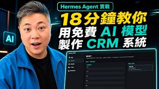 Hermes Agent 實戰：18分鐘教你用免費AI模型製作CRM系統 #廣東話 #AI實戰 #AI應用教學 #香港AI #HermesAgent #免費AI工具 #CRM系統