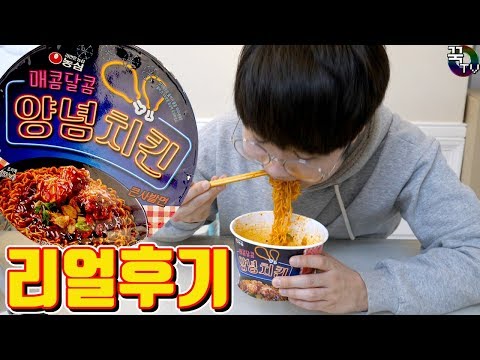 신제품 양념치킨라면 먹어봤어요...맛이.. 꿀잼 [ 꾹TV ]