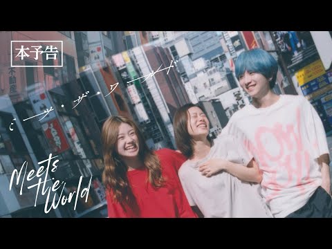 絶賛上映中 『ミーツ・ザ・ワールド』|本予告