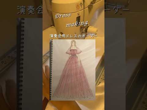 【ドレス製作】オーダーで演奏会用のドレスを製作しました👗🧵 #ドレス #vlog #ドレス製作 #衣装製作