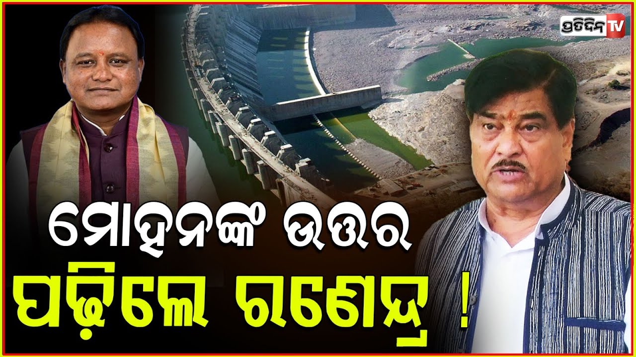 ମୋହନଙ୍କ ଉତ୍ତର ପଢ଼ିଲେ ରଣେନ୍ଦ୍ର ! Polavaram project heat in assembly, MLA Ranendra Pratap Swain.