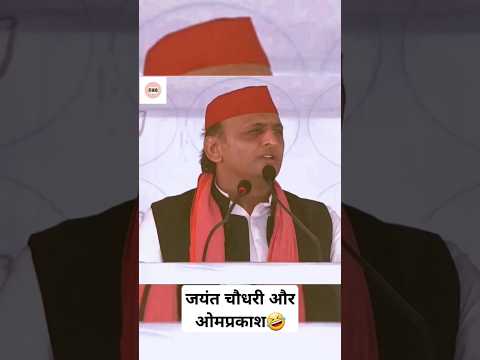 दो धोखेबाज जयंत और ओमप्रकाश🤣#shorts #politics #up #trending #bjp  #akhileshyadav #jayantchaudhary