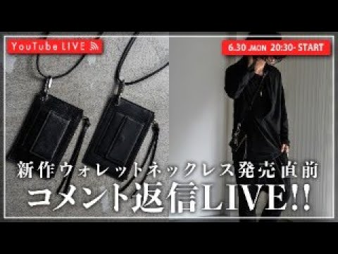 【6/30 20:30~】新作ショルダーウォレット発売直前LIVE！！
