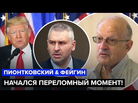 🔵ПИОНТКОВСКИЙ, ФЕЙГИН: Вот на что РЕШИТСЯ ТРАМП по Украине. Реакция Москвы удивит. Надежда на ЕВРОПУ