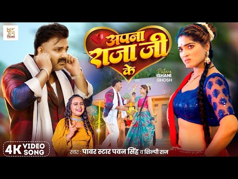 #Video - अपना राजा जी के | Power Star #Pawan Singh | Apna Raja Ji Ke | Shilpi Raj | Bhojpuri Song