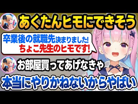 ちょこ先のヒモになる宣言したら、マジでやりそうなちょこ先に慌てるあくたん【湊あくあ/癒月ちょこ/鷹嶺ルイ/ホロライブ/切り抜き】