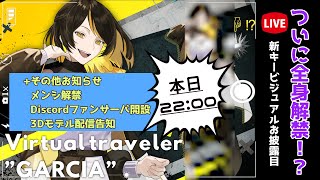 【今年初配信(!?)】㊗新ビジュお披露目からの様々なお知らせ大解禁祭🎉【#ガルシア生 #個人VTuber】