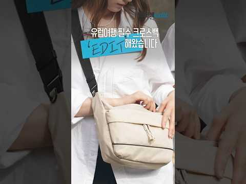 <strong>유럽여행</strong> 필수 크로스백 가져옴 #트래블에딧