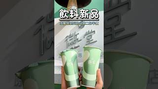 飲料飲品｜水蜜桃控暴動｜微堂-Well done #飲料 #手搖飲 #優惠