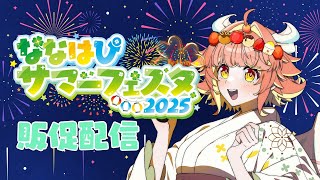 #ななはぴサマーフェスタ【販促配信】当日会場で待ってるね！！【ルシア・アラモード】