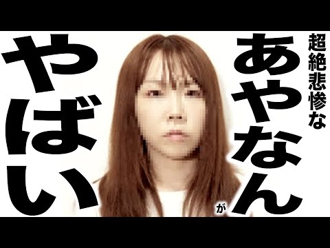 現在がとんでもなく悲惨な事になってるYouTuberの歌