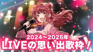 【歌枠】これまで出演したLIVEセトリの中から、印象に残っている曲を歌う！✨ライブでのエピソードも紹介！【 #春歌みこと #vtuber 】