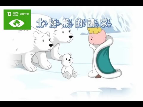 兒童生活教育動畫一國語版 01 北極熊的請求 - YouTube