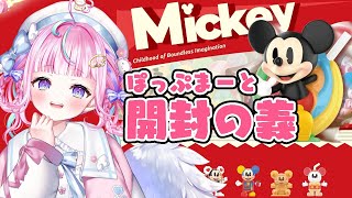 【ポップマート】POPMART Disneyコラボ！可愛すぎるお菓子のミッキーたちを開封していくゆ🎉