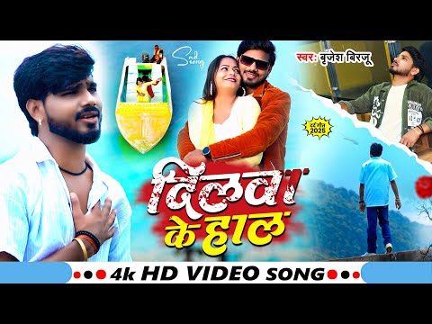 #Video | दिलवा के हाल | #Brijesh Birju का दर्द भरा बेवफाई गाना | Dilwa Ke Haal | Bhojpuri Sad Song