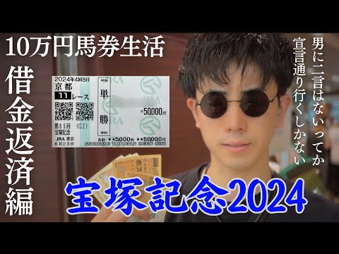 【宝塚記念2024】気づけば競馬場でだれよりも魂と叫んでいた。宝塚記念で単勝に全額ブチ込んだ結末は…?