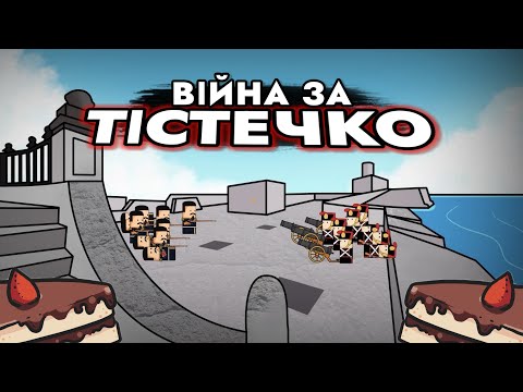 Війна За Тістечко На Пальцях - Історик Піс (History With Seb)