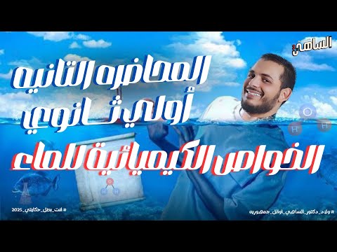 المحاضرة ( 2 ) علوم متكاملة 1ث | الخواص الكيميائية للمايه بشياكة دكتور الساهي