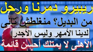 منغلطش تانى, ريبيرو دمرنا ورحل, من البديل؟ قائمة الاهلى مهزوزة , لدينا الأمهر وليس الأجدر #علاء_صادق