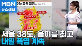 [날씨] 서울 38도, 올여름 최고…내일 폭염 계속 [MBN 뉴스센터]