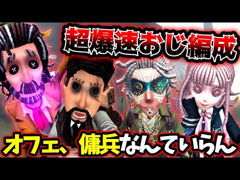 【第五人格】一人を超粘着他爆速でゴリゴリに回す超爆速おじさん編成が強すぎた【identityV】【アイデンティティV】