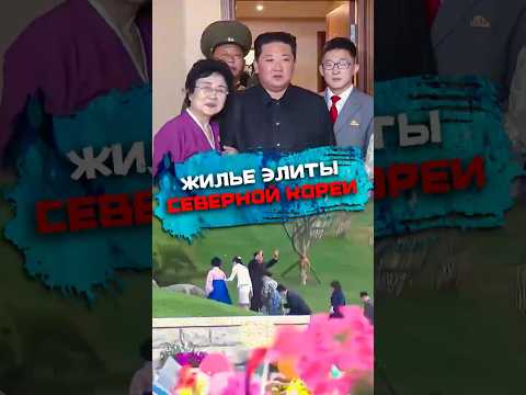 Жилье для элиты в Северной Корее